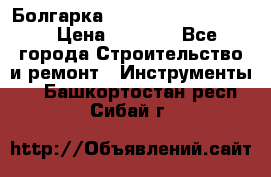 Болгарка Bosch  GWS 12-125 Ci › Цена ­ 3 000 - Все города Строительство и ремонт » Инструменты   . Башкортостан респ.,Сибай г.